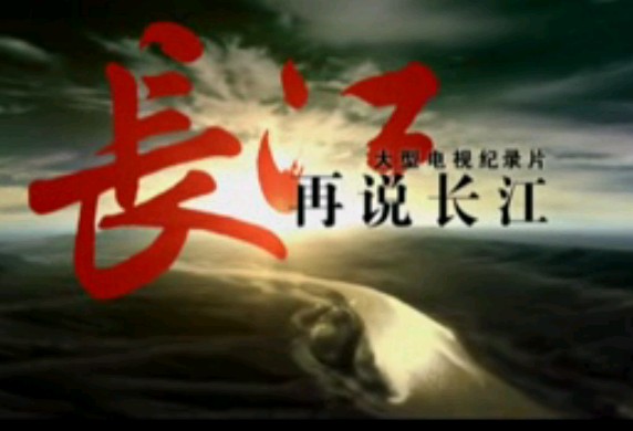 27再说长江－－第二十七集（创新浪潮）